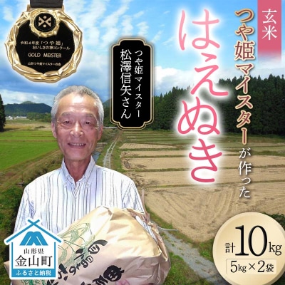 <先行受付> 令和7年産【玄米】「つや姫マイスター」が作った「はえぬき」10kg F4B-0592
