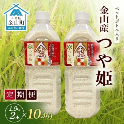 《定期便 令和7年産 先行受付》金山町産「つや姫【精米】」1.9kg×2本セット F4B-0587
