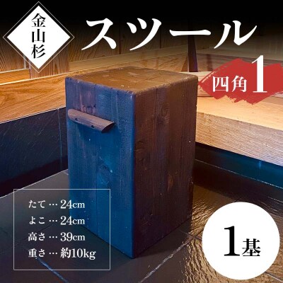 金山杉 スツール 四角(1) 家具 インテリア 機能性 椅子 F4B-0575