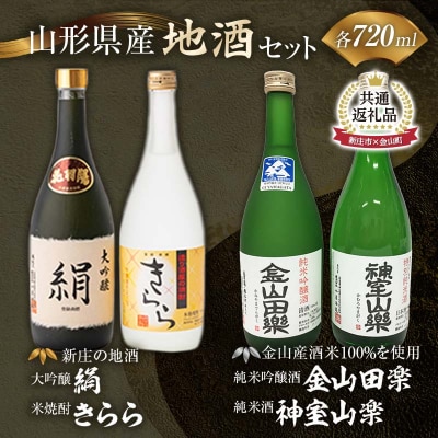 【金山町×新庄市 共通返礼品】新庄の地酒飲み比べセット F4B-0445