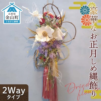 ドライフラワーのお正月しめ縄飾り【豪華版】〈2Wayタイプ〉注連縄 標縄 しめ飾り F4B-0727