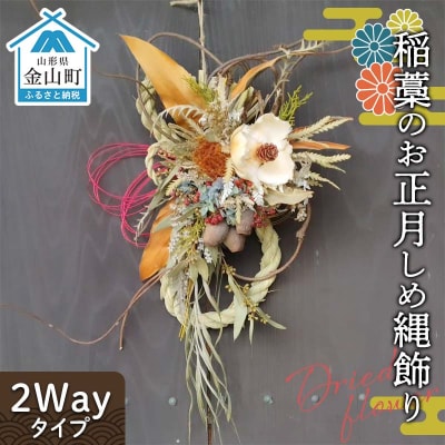 ドライフラワーのお正月しめ縄飾り【稲藁素材】〈2Wayタイプ〉注連縄 標縄 F4B-0728