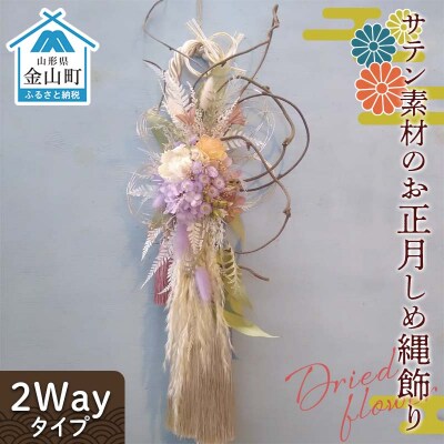 ドライフラワーのお正月しめ縄飾り【サテン素材】〈2Wayタイプ〉注連縄 標縄 F4B-0729