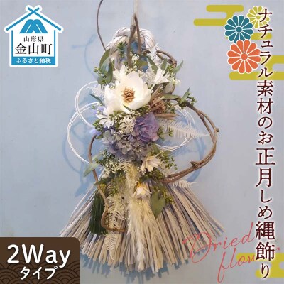 ドライフラワーのお正月しめ縄飾り【ナチュラル素材】〈2Wayタイプ〉注連縄 標縄 F4B-0730