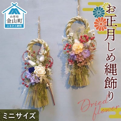 ドライフラワーのお正月しめ縄飾り【ミニサイズ】注連縄 標縄 七五三縄 しめ飾り F4B-0731
