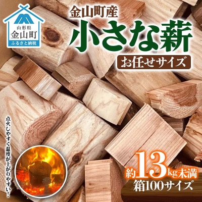 【金山杉薪】小さな薪 お任せサイズ 約13kg未満 薪ストーブ アウトドア F4B-0751