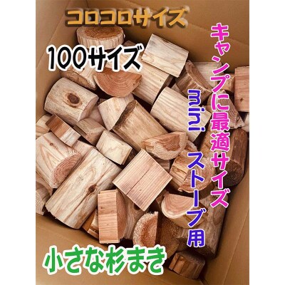 【金山杉薪】小さな薪 お任せサイズ 約13kg未満 薪ストーブ アウトドア F4B-0751