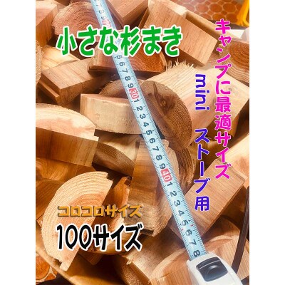 【金山杉薪】小さな薪 お任せサイズ 約13kg未満 薪ストーブ アウトドア F4B-0751