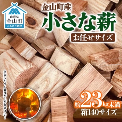 【金山杉薪】小さな薪 お任せサイズ 約23kg未満 薪ストーブ アウトドア F4B-0752