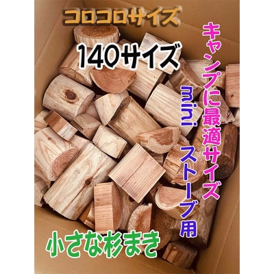 【金山杉薪】小さな薪 お任せサイズ 約23kg未満 薪ストーブ アウトドア F4B-0752
