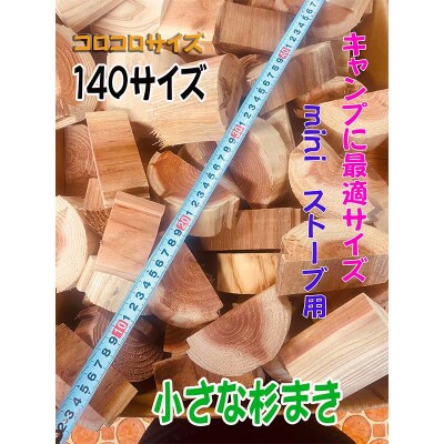 【金山杉薪】小さな薪 お任せサイズ 約23kg未満 薪ストーブ アウトドア F4B-0752