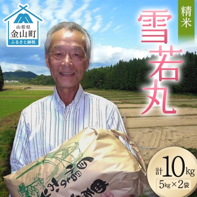 <先行予約>令和8年産【精米】雪若丸10kg(5kg×2)(マイスター監修) F4B-0770
