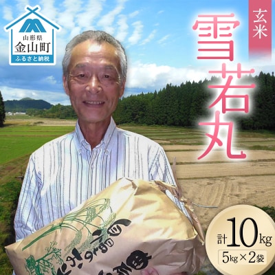 <先行予約>令和8年産【玄米】雪若丸10kg(5kg×2)(マイスター監修) F4B-0772
