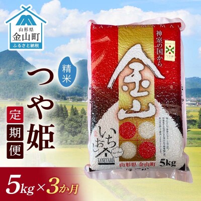 令和7年産《定期便》金山産米 つや姫  【精米】5kg×3ヶ月 計15kg F4B-0778