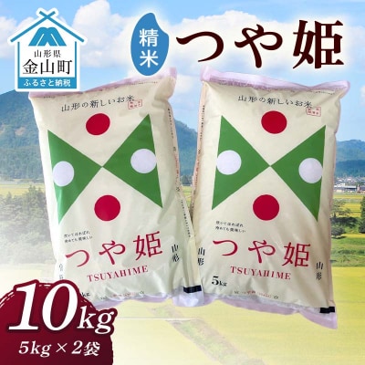 令和7年産 金山産米 つや姫 【精米】5kg×2袋 計10kg F4B-0779
