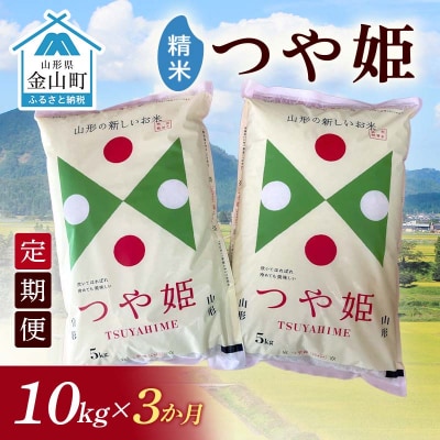 令和7年産《定期便》金山産米 つや姫 【精米】10kg×3ヶ月 計30kg F4B-0780