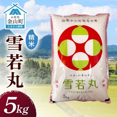 令和7年産 金山産米 雪若丸 【精米】5kg F4B-0793