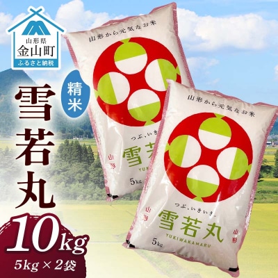 令和7年産 金山産米「雪若丸【精米】」(5kg×2袋) 計10kg F4B-0795