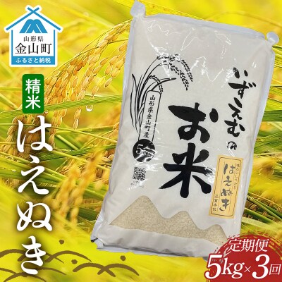 【先行予約】≪令和8年産米≫ 金山町産はえぬき 精米 定期便3ヶ月 5kg×3回 F4B-0806