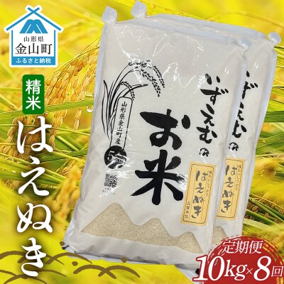 【先行予約】≪令和8年産米≫ 金山町産はえぬき 精米 定期便8ヶ月 10kg×8回 F4B-0811