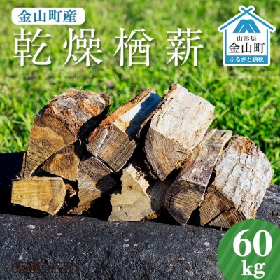 金山町産 乾燥楢薪 60kg(20kg×3箱)【乾燥期間:半年～1年】 F4B-0818