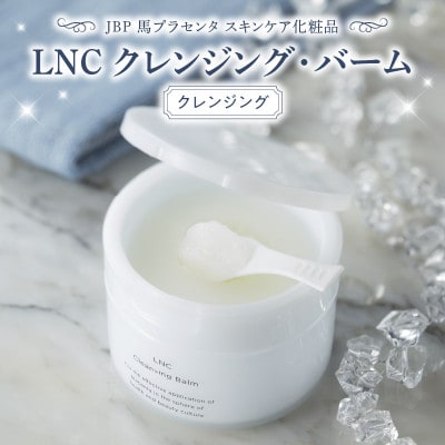 JBP 馬プラセンタ スキンケア化粧品 【LNC クレンジング・バーム】