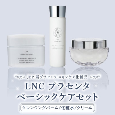 JBP 馬プラセンタ スキンケア化粧品 【LNC ベーシックケア(クレンジング、化粧水、クリーム)】