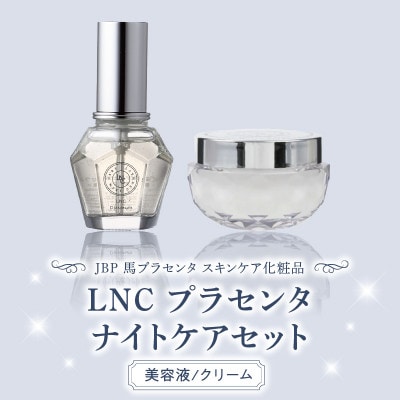 JBP 馬プラセンタ スキンケア化粧品 【LNCナイトケアセット(美容液、クリーム)】