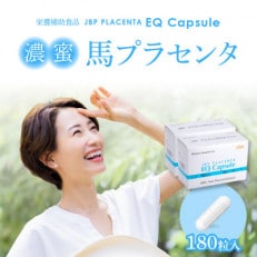 JBP 馬プラセンタ サプリメント 【JBP プラセンタ EQ カプセル】2箱(健康補助食品)