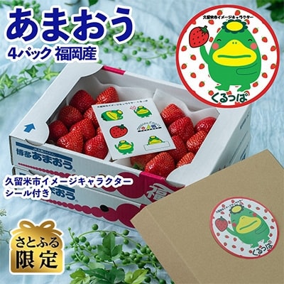 久留米 くるっぱシール付 フルーツ専門店が選んだ あまおう苺 冬4パック お礼品詳細 ふるさと納税なら さとふる