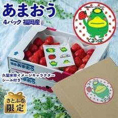 【久留米】くるっぱシール付・フルーツ専門店が選んだ「あまおう苺」春4パック