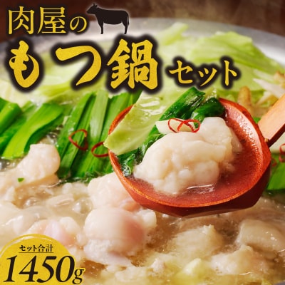 黒毛和牛こだわりもつ鍋セット
