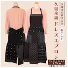 「久留米伝統工芸品」久留米絣　ドレスエプロン