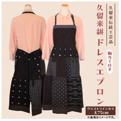 久留米伝統工芸品」久留米絣 ドレスエプロン | 福岡県久留米市