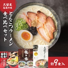 「久留米名店」とんこつラーメン食べ比べセット(計9食入)