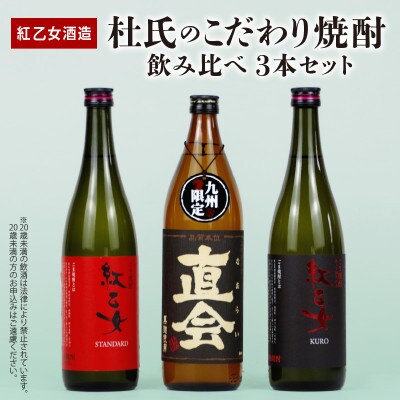 【紅乙女酒造】杜氏のこだわり焼酎、飲み比べ3本セット(白ごま・黒ごま・麦)×各1本