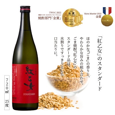 【紅乙女酒造】杜氏のこだわり焼酎、飲み比べ3本セット(白ごま・黒ごま・麦)×各1本