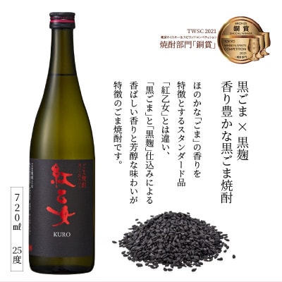 【紅乙女酒造】杜氏のこだわり焼酎、飲み比べ3本セット(白ごま・黒ごま・麦)×各1本