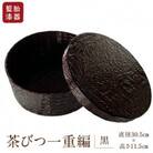 久留米の伝統工芸品「籃胎漆器」 茶びつ一重編(1個)[黒]