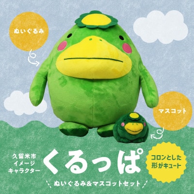 久留米市イメージキャラクター「くるっぱ」ぬいぐるみとマスコットセット