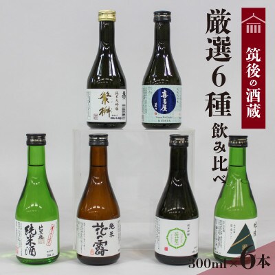【地場産くるめオリジナル】筑後の酒藏・厳選6種純米酒・飲み比べセット(300ml×6本)