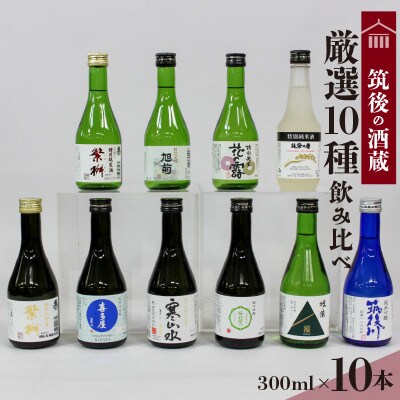 【地場産くるめオリジナル】筑後の酒蔵・厳選10種・純米酒飲み比べセット(300ml×10本)