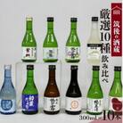 【地場産くるめオリジナル】筑後の酒藏 厳選10種 地酒飲み比べセット(300ml×10本)