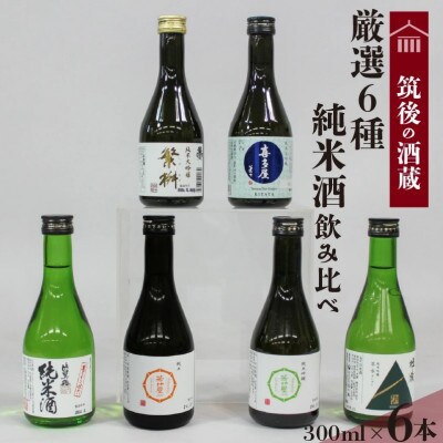 【地場産くるめオリジナル】筑後の酒藏・厳選6種純米酒・飲み比べセット(300ml×6本)