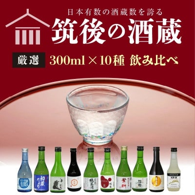 【地場産くるめオリジナル】筑後の酒藏 厳選10種 地酒飲み比べセット(300ml×10本)