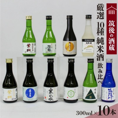 【地場産くるめオリジナル】筑後の酒蔵・厳選10種・純米酒飲み比べセット(300ml×10本)