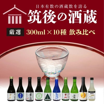 【地場産くるめオリジナル】筑後の酒蔵・厳選10種・純米酒飲み比べセット(300ml×10本)