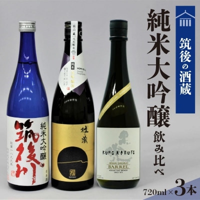 筑後の酒蔵　純米大吟醸　飲み比べ3本セット