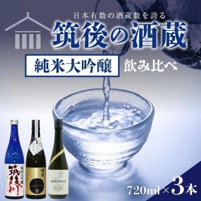 筑後の酒蔵　純米大吟醸　飲み比べ3本セット