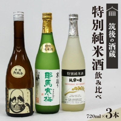 ≪地場産くるめオリジナル≫筑後の酒藏「特別純米酒」3種飲み比べセット(720ml×3本)